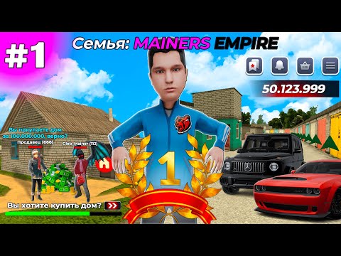 Видео: ✅Купил Дом! Собрал Дорогой Автопарк😍! ПУТЬ ДО ТОП 1 ФАМЫ БЛЕК РАША #1 BLACK RUSSIA
