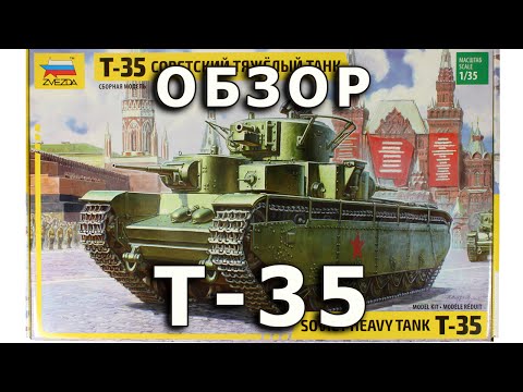 Видео: Обзор модели танка Т-35 от Звезды, масштаб 1:35 (Zvezda Soviet tank T-35 review 1/35 review)