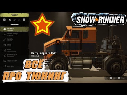 Видео: ВСЁ ПРО ТЮНИНГ и КАСТОМ ДОРАБОТКИ ТАЧЕК в SnowRunner