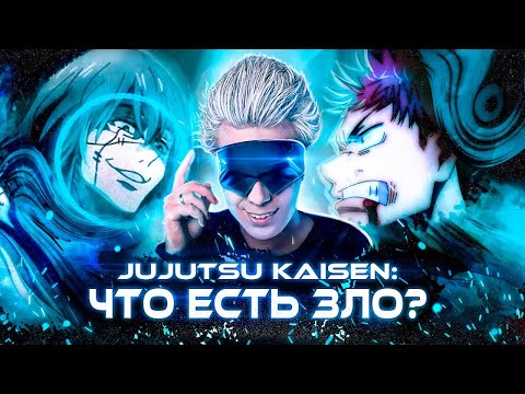 Видео: Что скрывает Магическая Битва? | Обзор и анализ Jujutsu Kaisen