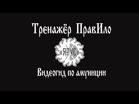 Видео: Тренажёр ПравИло. Видеогид по амуниции Ярус.