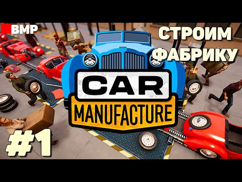 Видео: Сar Manufacture - Строим большую автомобильную фабрику с нуля - Неспешное прохождение #1