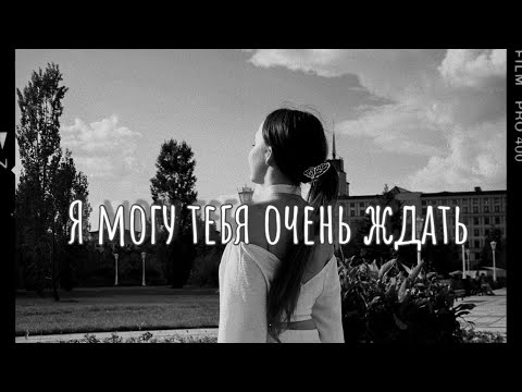 Видео: я могу тебя очень ждать | Э.Асадов | Читает Печникова Кристина