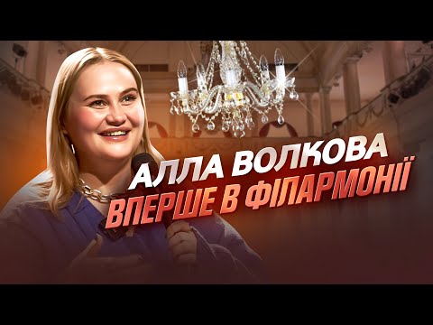 Видео: АЛЛА ВОЛКОВА | ІМПРОВІЗАЦІЯ В ПОЛТАВСЬКІЙ ФІЛАРМОНІЇ