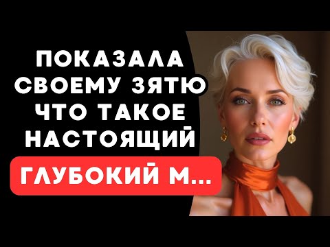 Видео: расположила зятя к себе интересным способом