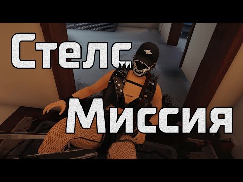 Видео: | 11 | Стелс, ..., Миссия