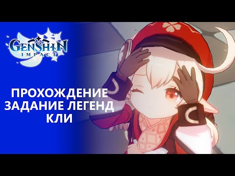 Видео: [Genshin Impact] Прохождение | Задание легенд Кли