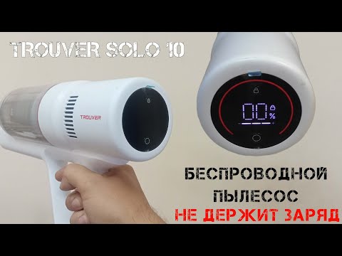 Видео: Беспроводной пылесос TROUVER SOLO 10 быстро садится. Восстанавливаем аккумулятор до состояния 90%
