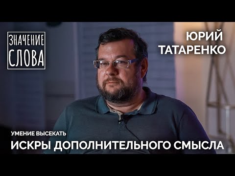 Видео: Значение слова. Выпуск №26. Юрий Татаренко