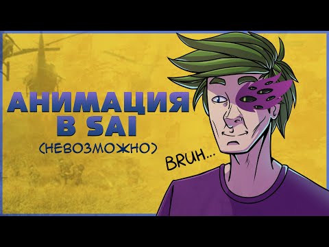 Видео: Как анимировать в Paint Tool Sai