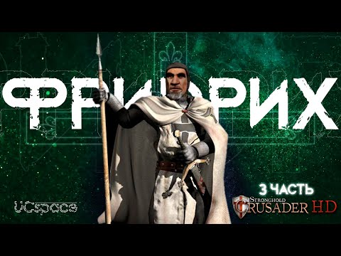 Видео: Фридрих и его ТРЕТИЙ РАЗ | 3 часть | AI Battle