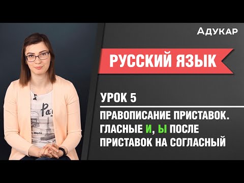 Видео: Правописание приставок. Гласные И, Ы после приставок на согласный| Русский язык ЦТ, ЕГЭ