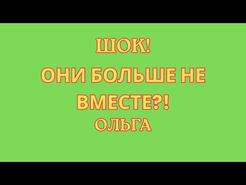 Видео: Ольга Уралочка live \Шок! \Они больше не вместе?! \Обзор \Разбор \Новости