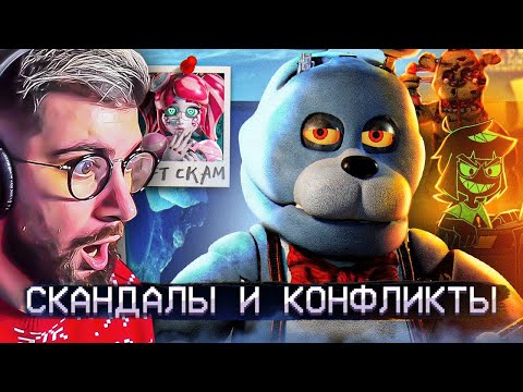 Видео: АЙСБЕРГ СКАНДАЛОВ ФНАФ | FNAF Айсберг | Five Nights at Freddy's | РЕАКЦИЯ