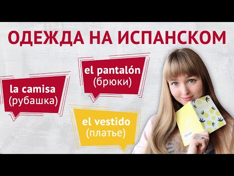 Видео: Одежда на Испанском. Слова и выражения на тему одежда в испанском языке.