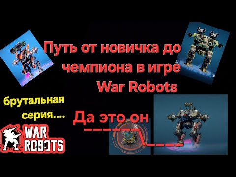 Видео: Путь от новичка до чемпиона в игре в War Robots часть 6