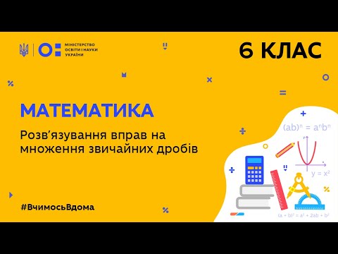 Видео: 6 клас. Математика. Розв’язування вправ на множення звичайних дробів (Тиж.4:ЧТ)