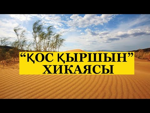 Видео: ҚЫЗЫЛҚҰМДАҒЫ ҚАНДЫ ОҚИҒА. ҚОС ҚЫРШЫН ХИКАЯСЫ