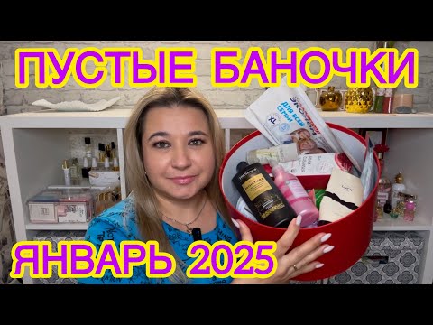 Видео: 🛍 ПУСТЫЕ БАНОЧКИ / ЯНВАРЬ 2025 / КУПЛЮ ЕЩЕ / НЕ ПОКУПАЙТЕ ЭТО / ЗАПАСЫ КОСМЕТИКИ / УХОД НА МЕСЯЦ