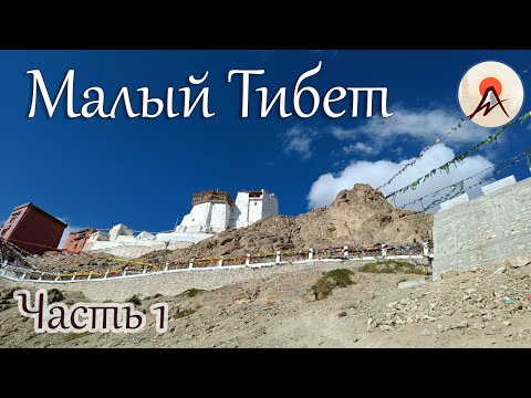Видео: Малый Тибет. Часть первая, Лех.
