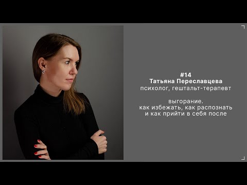 Видео: 14. Татьяна Переславцева - психолог, гештальт-терапевт