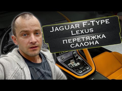 Видео: Перетяжка салона Jaguar F - Type Часть 2