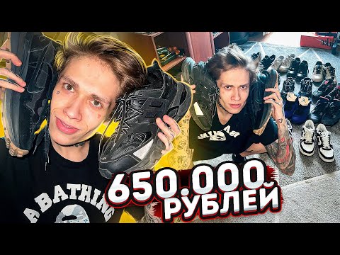 Видео: КОЛЛЕКЦИЯ ОБУВИ НА 650.000 РУБЛЕЙ ОБЗОР !