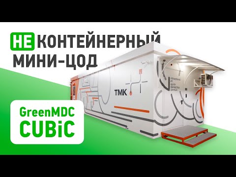 Видео: Экскурсия по НЕ контейнерному ЦОД GreenMDC CUBiC