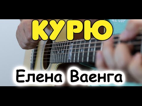 Видео: Елена Ваенга — Курю на гитаре / Фингерстайл / Ноты и табы для гитары