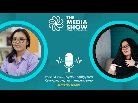 Видео: The Media Show | Д Мөнхчимэг, Room24.mn -ий үүсгэн байгуулагчдын нэг