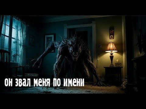 Видео: он звал меня по имени  Страшные  Мистические  Творческие истории  Хоррор