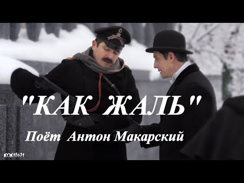 Видео: Анна и Штольман   "КАК ЖАЛЬ".