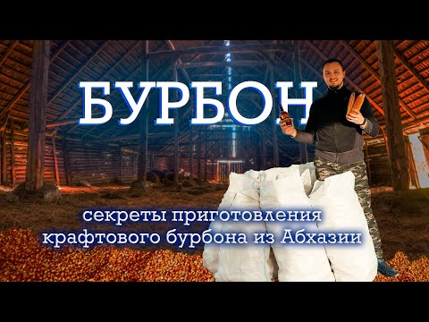 Видео: БУРБОН : секрет приготовления крафтового бурбона из Абхазии