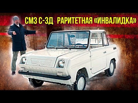 Видео: Инвалидка без пробега СМЗ С3Д / Зенкевич Про автомобили