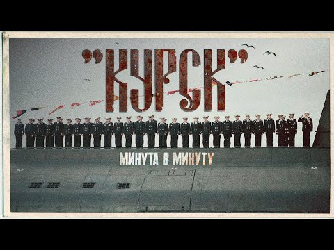Видео: Гибель «Курска». Почему она утонула? Все преступления командования #минутавминуту @minutavminutu