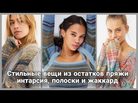 Видео: Утепляемся к зиме и не забываем о цвете! Нет зимнему монохрому - только сочные оттенки и фантазия!