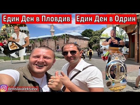 Видео: На Път с Алексиеви | Един Ден в Пловдив | Един Ден в Одрин