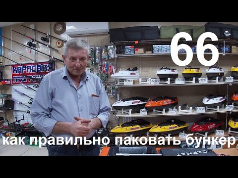 Видео: Как правильно паковать бункера