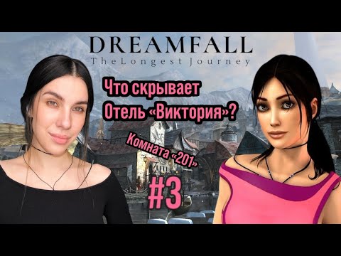 Видео: Dreamfall: The Longest Journey МНЕ СТРАШНО! ВЫРУБАЙ! #3
