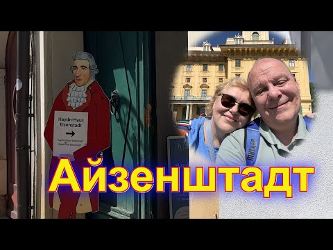 Видео: Лучшие города для проживания и отдыха в Австрии. Айзенштадт. Дворец Эстерхази.