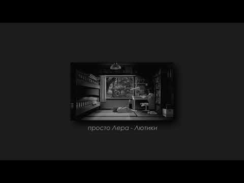 Видео: просто Лера - Лютики (slowed & reverb)