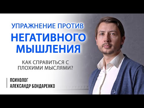 Видео: КАК ИЗБАВИТЬСЯ ОТ ПЛОХИХ МЫСЛЕЙ? ТЕХНИКА РАБОТЫ С НЕГАТИВНЫМ МЫШЛЕНИЕМ, ПРИВЫЧКОЙ ДУМАТЬ О ПЛОХОМ