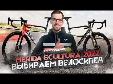 Видео: Велосипеды MERIDA SCULTURA (2022): что лучше выбрать?