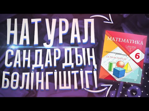 Видео: 6-сынып Математика. Натурал сандардың бөлінгіштігі.