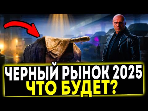 Видео: ✅ ЧЕРНЫЙ РЫНОК 2025 - ЧТО БУДЕТ?! СПИСОК ТАНКОВ! МИР ТАНКОВ