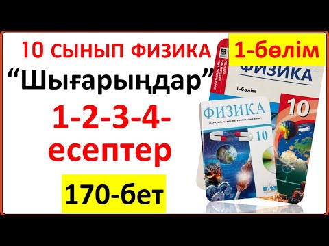 Видео: 10 сынып физика 170-бет “Шығарыңдар” тапсырмасының 1-2-3-4-есептері