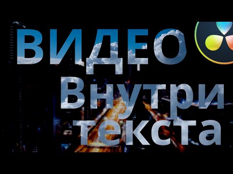 Видео: Очень простой и красивый эффект видео в тексте | Видеотитры в бесплатной версии Davinci Resolve 18