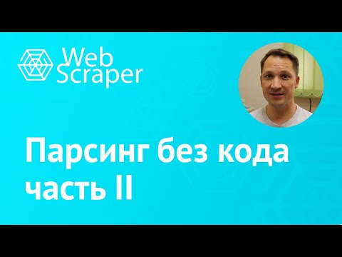 Видео: Парсинг без программирования II. WebScraper