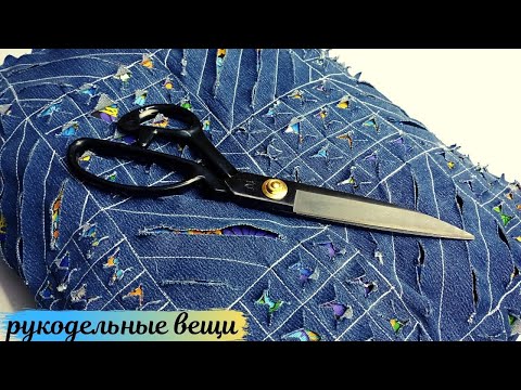 Видео: Шьем и режем ! Креатив ИЗ СТАРЫХ ДЖИНСОВ🔥