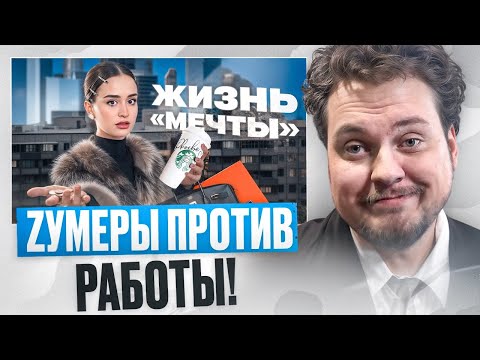 Видео: СМОТРИМ КАК ЗУМЕРЫ ОТКАЗЫВАЮТСЯ ОТ РАБОТЫ